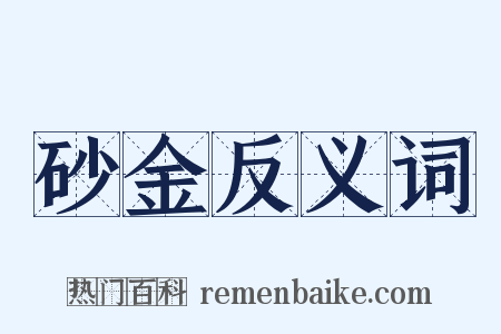 砂金反义词是什么意思的图片
